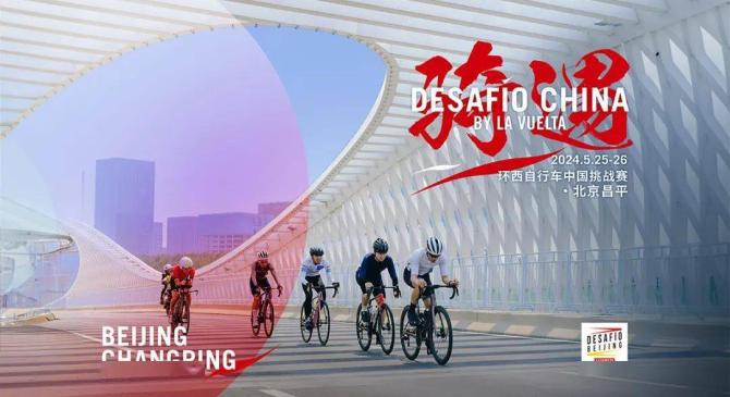 168赛车网第二届环西自行车中国挑战赛·北京昌平正式启动
